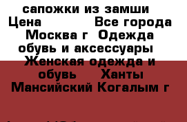 сапожки из замши › Цена ­ 1 700 - Все города, Москва г. Одежда, обувь и аксессуары » Женская одежда и обувь   . Ханты-Мансийский,Когалым г.